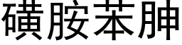 磺胺苯胂 (黑体矢量字库)