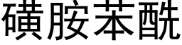 磺胺苯酰 (黑體矢量字庫)