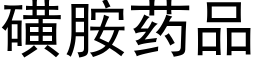 磺胺药品 (黑体矢量字库)