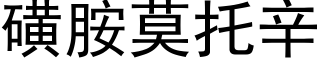 磺胺莫托辛 (黑體矢量字庫)