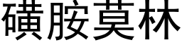 磺胺莫林 (黑體矢量字庫)