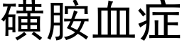 磺胺血症 (黑體矢量字庫)