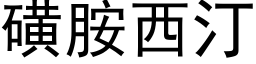 磺胺西汀 (黑體矢量字庫)