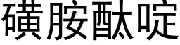 磺胺酞啶 (黑體矢量字庫)