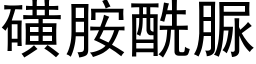 磺胺酰脲 (黑體矢量字庫)