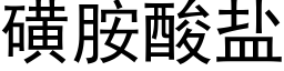 磺胺酸鹽 (黑體矢量字庫)