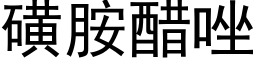 磺胺醋唑 (黑體矢量字庫)