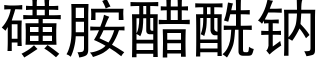 磺胺醋酰鈉 (黑體矢量字庫)