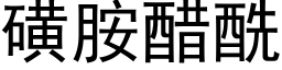 磺胺醋酰 (黑體矢量字庫)