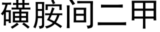 磺胺間二甲 (黑體矢量字庫)