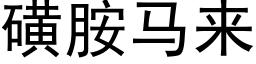 磺胺馬來 (黑體矢量字庫)