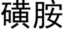 磺胺 (黑体矢量字库)