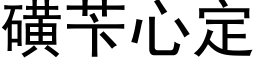 磺苄心定 (黑體矢量字庫)