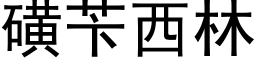 磺苄西林 (黑體矢量字庫)