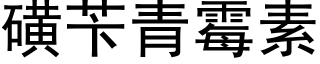 磺苄青黴素 (黑體矢量字庫)