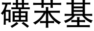 磺苯基 (黑體矢量字庫)