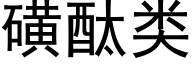 磺酞類 (黑體矢量字庫)