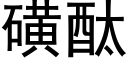 磺酞 (黑體矢量字庫)