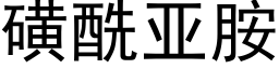 磺酰亚胺 (黑体矢量字库)