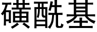 磺酰基 (黑体矢量字库)