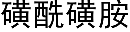 磺酰磺胺 (黑体矢量字库)