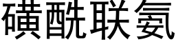 磺酰联氨 (黑体矢量字库)