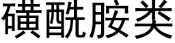 磺酰胺类 (黑体矢量字库)