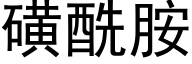 磺酰胺 (黑体矢量字库)