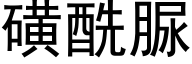 磺酰脲 (黑体矢量字库)