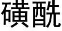 磺酰 (黑體矢量字庫)