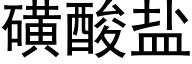 磺酸盐 (黑体矢量字库)