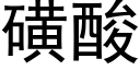 磺酸 (黑体矢量字库)