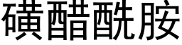 磺醋酰胺 (黑体矢量字库)