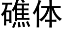 礁体 (黑体矢量字库)