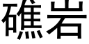 礁岩 (黑体矢量字库)