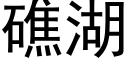 礁湖 (黑体矢量字库)