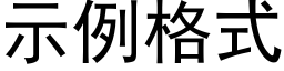 示例格式 (黑体矢量字库)