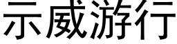 示威游行 (黑体矢量字库)