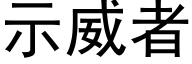 示威者 (黑体矢量字库)