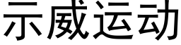 示威运动 (黑体矢量字库)