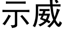 示威 (黑体矢量字库)