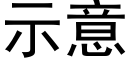 示意 (黑体矢量字库)