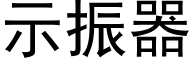 示振器 (黑体矢量字库)