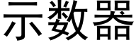 示数器 (黑体矢量字库)