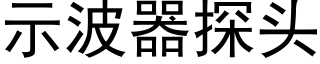 示波器探头 (黑体矢量字库)