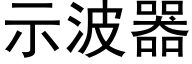示波器 (黑体矢量字库)