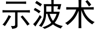 示波术 (黑体矢量字库)