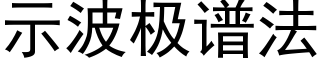 示波极谱法 (黑体矢量字库)