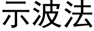 示波法 (黑体矢量字库)