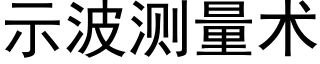 示波测量术 (黑体矢量字库)